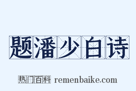题潘少白诗是什么意思的图片
